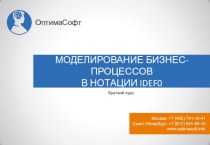 ОптимаСофт. Моделирование бизнес-процессов в нотации IDEF0