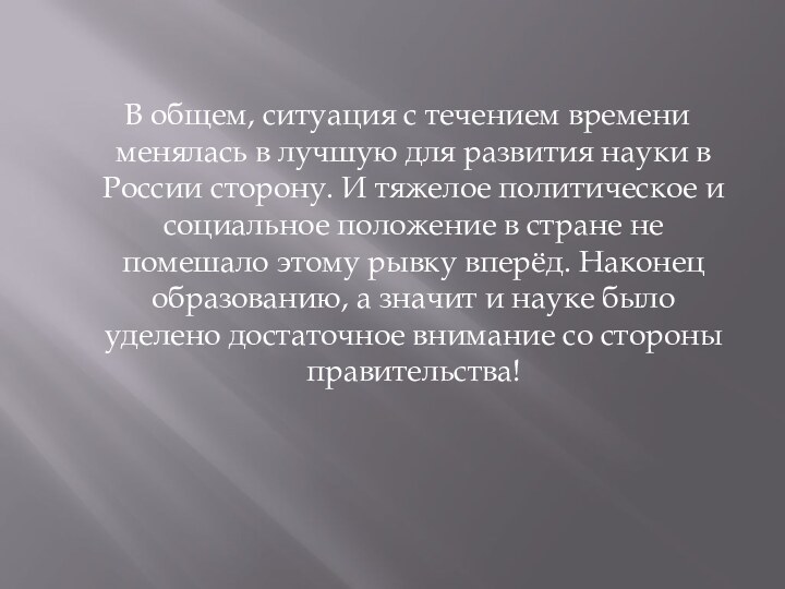 В общем, ситуация с течением времени менялась в лучшую для