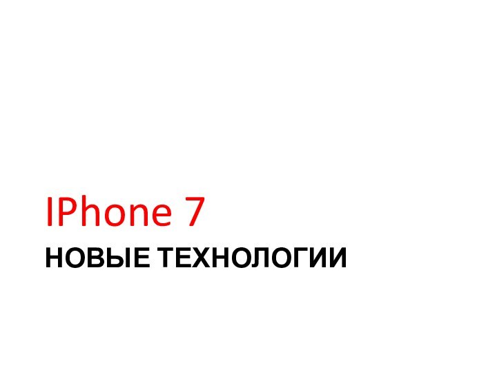 НОВЫЕ ТЕХНОЛОГИИIPhone 7