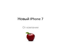 Новый IPhone 7