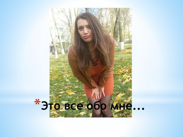 Это все обо мне...