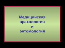 Медицинская арахнология и энтомология