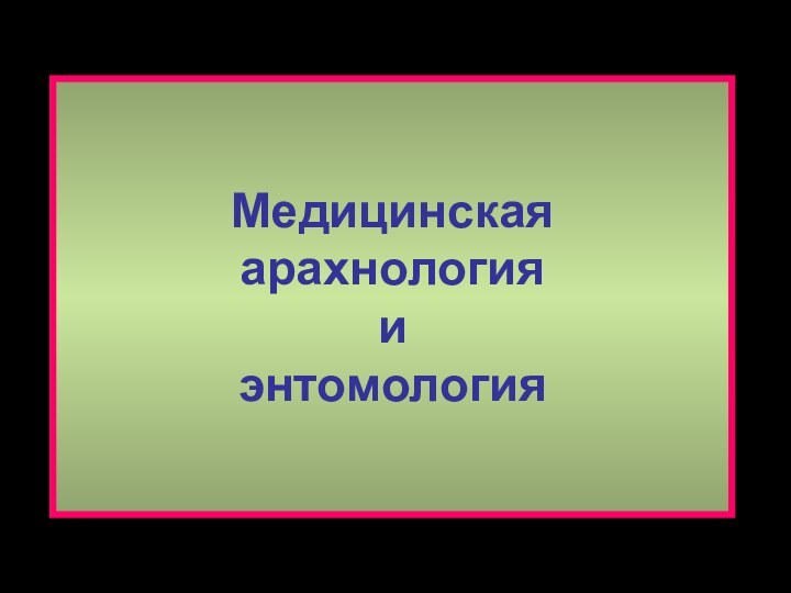 Медицинскаяарахнология и энтомология