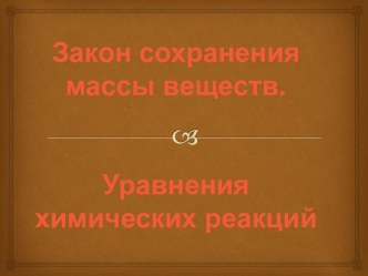 Закон сохранения массы веществ. Уравнения химических реакций