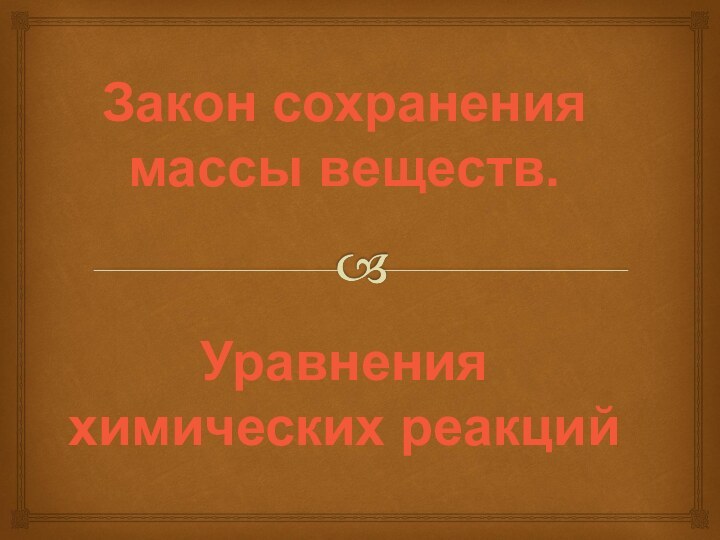 Закон сохранения массы веществ. Уравнения химических реакций