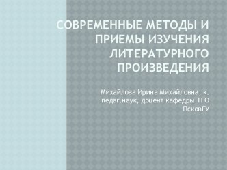 Современные методы и приемы изучения литературного произведения