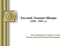 Евгений Львович Шварц (1896 - 1958 г.г.)