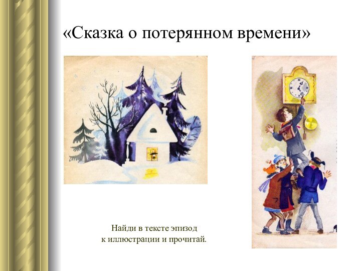 «Сказка о потерянном времени»Найди в тексте эпизод к иллюстрации и прочитай.