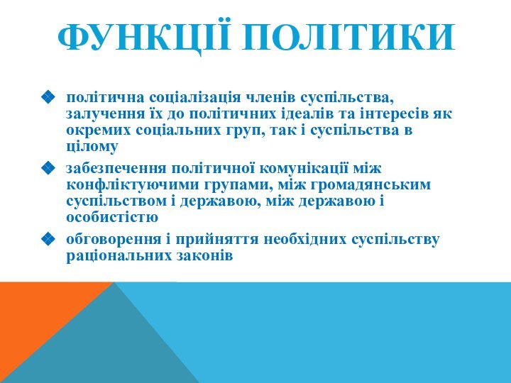 ФУНКЦІЇ ПОЛІТИКИполітична соціалізація членів суспільства, залучення їх до політичних ідеалів та інтересів