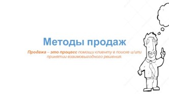 Методы продаж