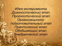 Идея эксперимента в области педагогики. Диагностический, прогностический, организационно-подготовительный и практический этапы