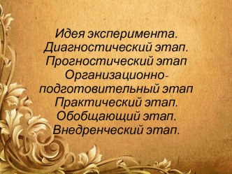 Идея эксперимента в области педагогики. Диагностический, прогностический, организационно-подготовительный и практический этапы