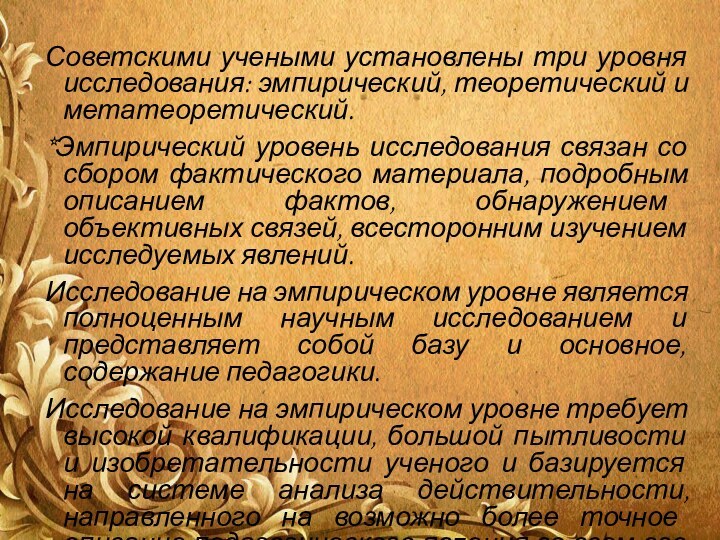 Советскими учеными установлены три уровня исследования: эмпирический, теоретический и метатеоретический.*Эмпирический уровень исследования