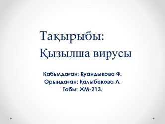 Қызылша вирусы