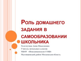 Роль домашнего задания в самообразовании школьника