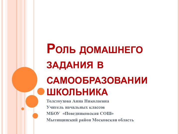 Роль домашнего задания в самообразовании школьникаТолстоухова Анна НиколаевнаУчитель начальных классов МБОУ «Поведниковская