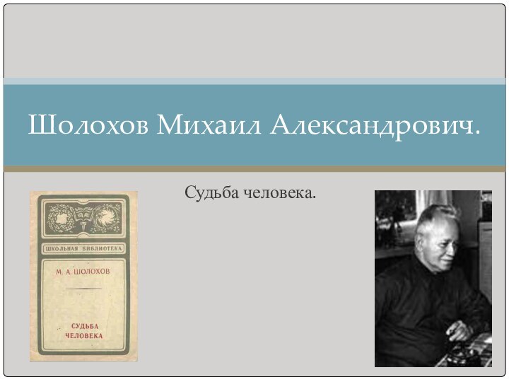 Судьба человека.Шолохов Михаил Александрович.