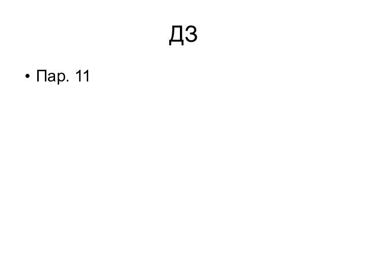 ДЗПар. 11