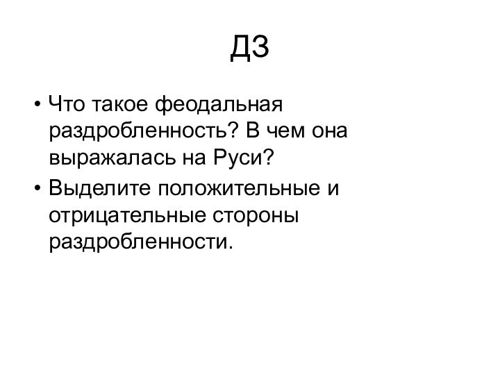 ДЗЧто такое феодальная раздробленность? В чем она выражалась на Руси?Выделите положительные и отрицательные стороны раздробленности.