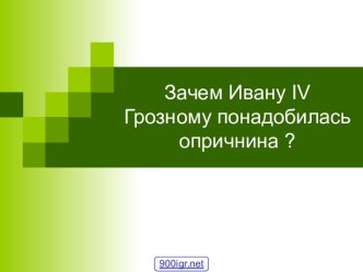 Опричнина. Россия в период правления Ивана IV Грозного