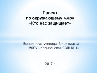 Проект по окружающему миру Кто нас защищает