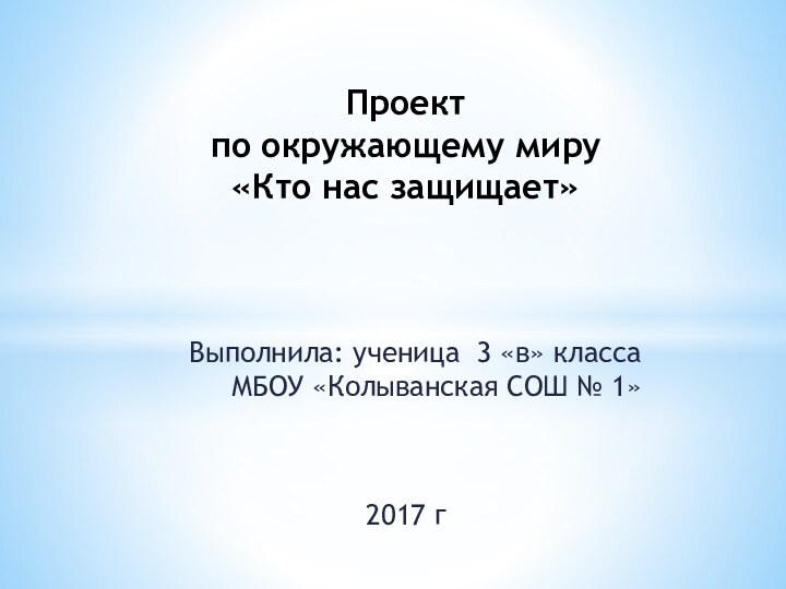 Выполнила: ученица 3 «в» класса МБОУ «Колыванская СОШ № 1»2017 гПроект