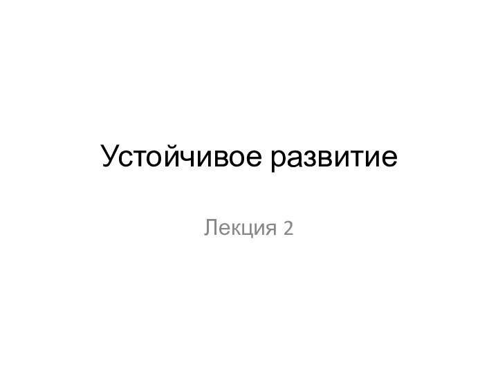 Устойчивое развитиеЛекция 2