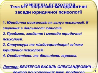 Теоретико-методологічні засади юридичної психології