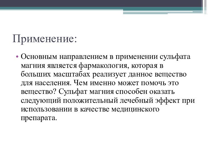 Применение:Основным направлением в применении сульфата магния является фармакология, которая в больших масштабах