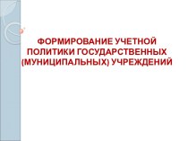 Формирование учетной политики государственных (муниципальных) учреждений