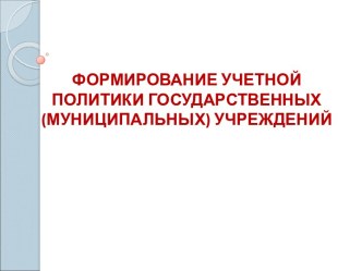 Формирование учетной политики государственных (муниципальных) учреждений