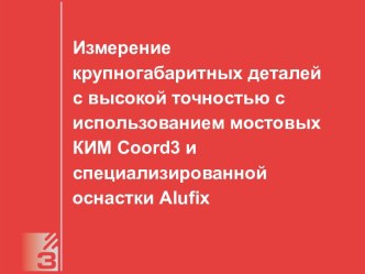 Измерение крупногабаритных деталей с высокой точностью с использованием мостовых КИМ Coord3 и специализированной оснастки Alufix