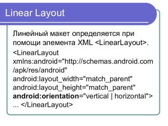 Linear Layout. Линейный макет