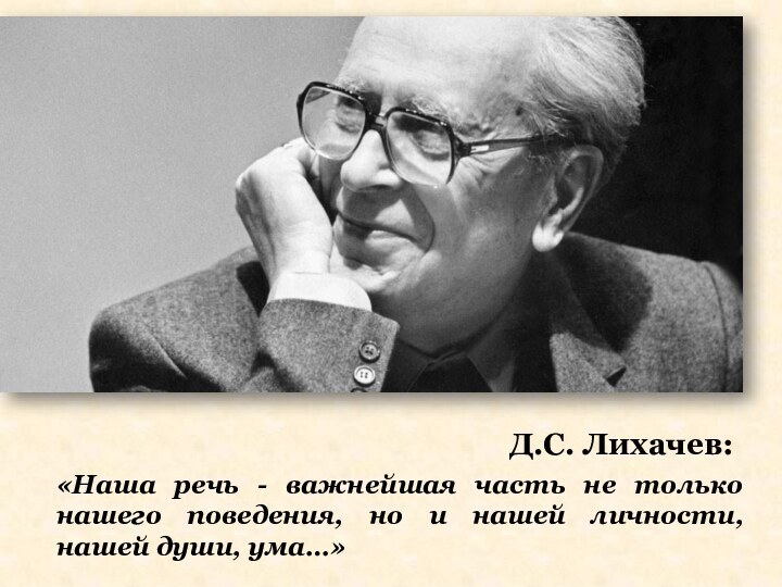 «Наша речь-важнейшая часть не только нашего поведения, но и нашей личности, нашей