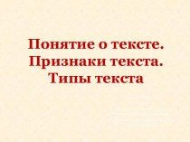 Понятие о тексте. Признаки текста. Типы текста. (Урок развития речи, 7 класс)