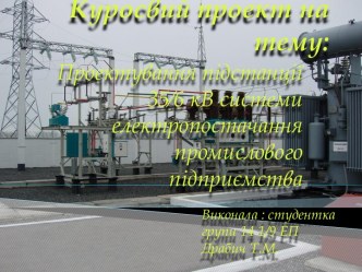 Проектування підстанції 35⁄6 кВ системи електропостачання промислового підприємства