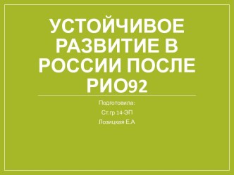 Устойчивое развитие в России после РИО92