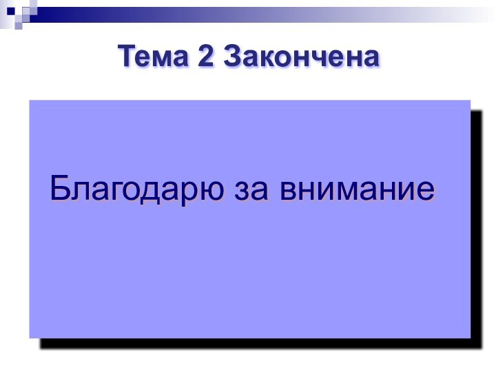 Тема 2 ЗаконченаБлагодарю за внимание