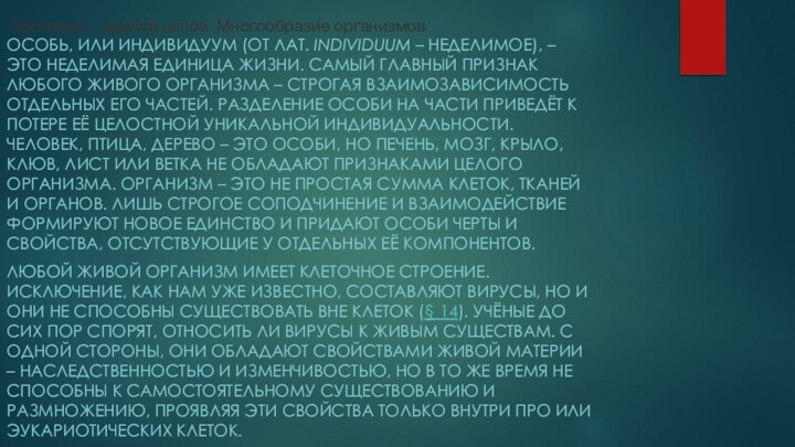 Организм – единое целое. Многообразие организмовОСОБЬ, ИЛИ ИНДИВИДУУМ (ОТ ЛАТ. INDIVIDUUM – НЕДЕЛИМОЕ), – ЭТО