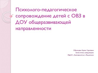 Психолого-педагогическое сопровождение детей с ОВЗ в ДОУ общеразвивающей направленности