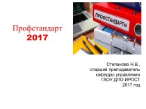 Профстандарт 2017