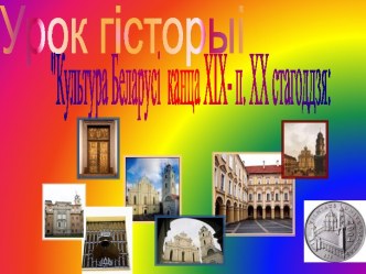 Культура Беларусі ў канцы XIX - у пачатку XX стагоддзя