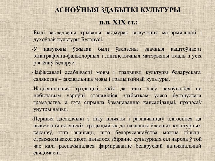 АСНОЎНЫЯ ЗДАБЫТКІ КУЛЬТУРЫ п.п. XIX ст.:Былі закладзены трывалы падмурак вывучэння матэрыяльнай і