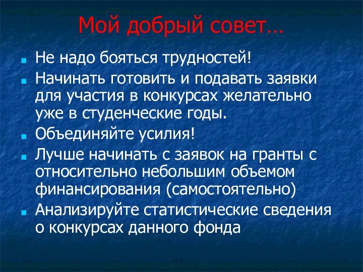 Мой добрый совет…Не надо бояться трудностей!Начинать готовить и подавать заявки для участия