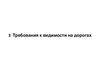 Требования к видимости на дорогах. Торможение автомобиля