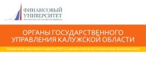 Органы государственного управления Калужской области