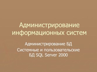 Администрирование информационных систем. Архитектура базы данных