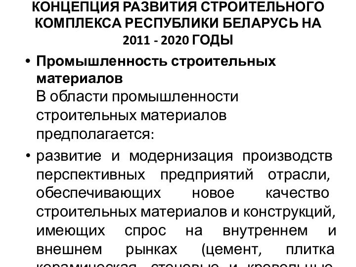 КОНЦЕПЦИЯ РАЗВИТИЯ СТРОИТЕЛЬНОГО КОМПЛЕКСА РЕСПУБЛИКИ БЕЛАРУСЬ НА 2011 - 2020 ГОДЫ