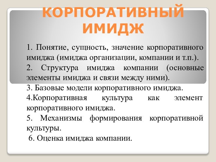 КОРПОРАТИВНЫЙ ИМИДЖ1. Понятие, сущность, значение корпоративного имиджа (имиджа организации, компании и т.п.).2.