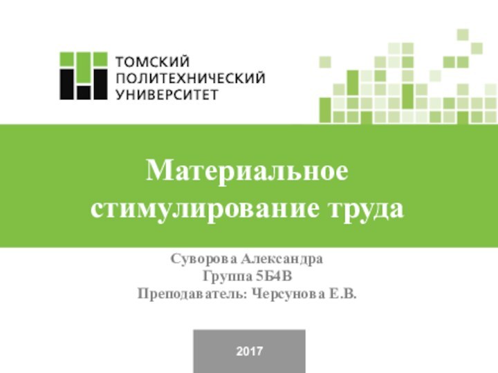 2017Суворова АлександраГруппа 5Б4ВПреподаватель: Черсунова Е.В. Материальное стимулирование труда